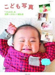 こども写真「うちの子」を世界一かわいく撮る本