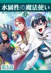 【単話版】水属性の魔法使い第2部@COMIC 第3話