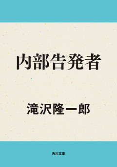 内部告発者
