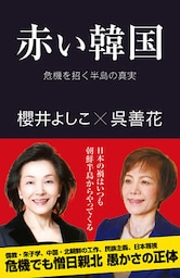 赤い韓国　危機を招く半島の真実