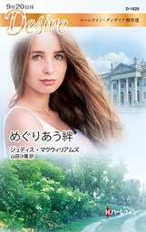 めぐりあう絆【ハーレクイン・ディザイア版】