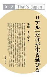 「リアル」だけが生き延びる