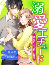【dブック版】er-溺愛エチュード　幼なじみの甘い指先