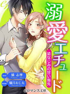 溺愛エチュード　幼なじみの甘い指先