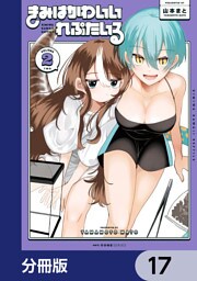 きみはかわいいれぷたいる【分冊版】　17