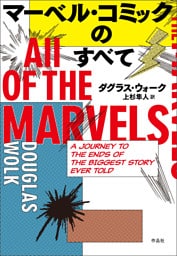 マーベル・コミックのすべて