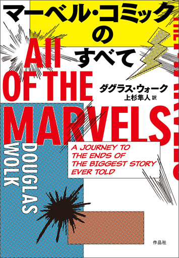 マーベル・コミックのすべて