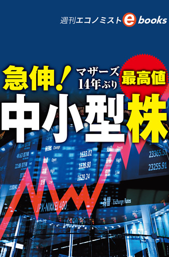 急伸！中小型株（週刊エコノミストebooks）