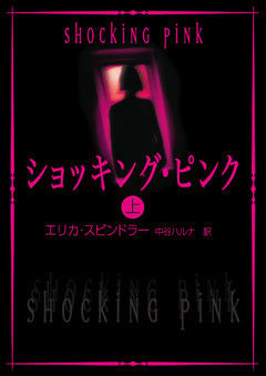 ショッキング・ピンク