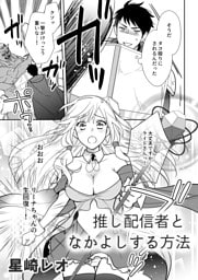 推し配信者となかよしする方法