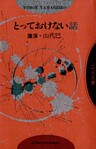 とっておけない話
