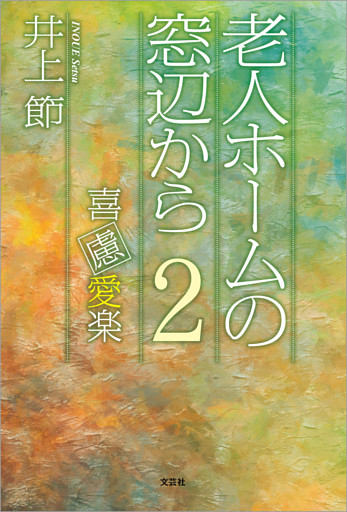 老人ホームの窓辺から 2 喜慮愛楽