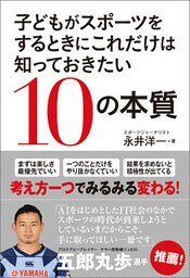 子どもがスポーツをするときにこれだけは知っておきたい１０の本質