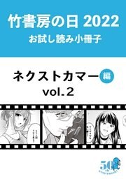 竹書房の日2022記念小冊子 バンブーコミックス ネクストカマー編 vol.2