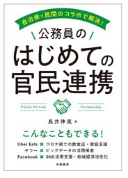自治体×民間のコラボで解決！　公務員のはじめての官民連携
