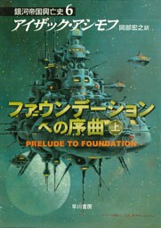 ファウンデーションへの序曲　上