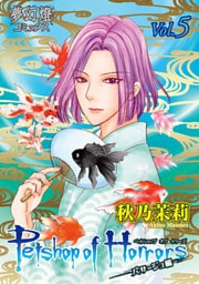 Petshop of Horrors　パサージュ編　Vol.05