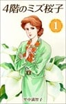 4階のミズ桜子 1巻