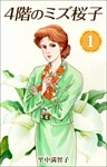 4階のミズ桜子