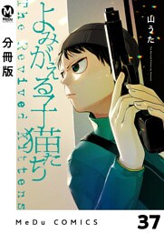 【分冊版】よみがえる子猫たち 37