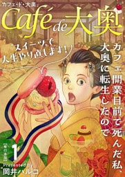 カフェ・ド・大奥～カフェ開業目前で死んだ私、大奥に転生したのでスイーツで人生やり直します！～　単行本版 1巻