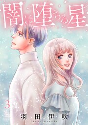 闇に堕ちる星【電子単行本】　3