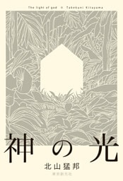 神の光