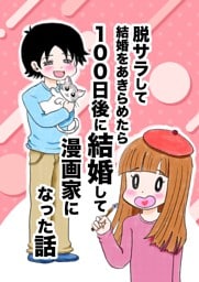 脱サラして結婚をあきらめたら100日後に結婚して漫画家になった話 一巻