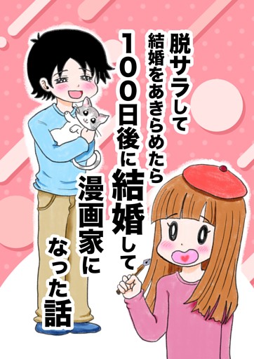 脱サラして結婚をあきらめたら100日後に結婚して漫画家になった話 一巻