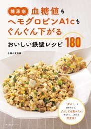 糖尿病　血糖値もヘモグロビンＡ１ｃもぐんぐん下がる　おいしい鉄壁レシピ１８０
