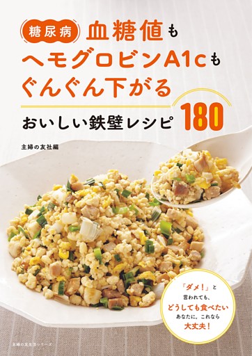 糖尿病　血糖値もヘモグロビンＡ１ｃもぐんぐん下がる　おいしい鉄壁レシピ１８０