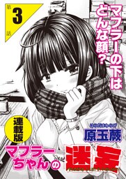 マフラーちゃんの迷妄＜連載版＞3話　私って喪女ですか？