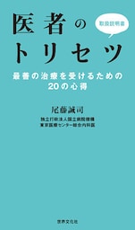 医者のトリセツ　最善の治療を受けるための20の心得