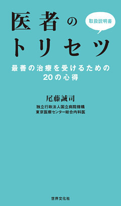 医者のトリセツ　最善の治療を受けるための20の心得