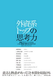 外資系トップの思考力
