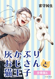 灰かぶりおじさんと猫王子　分冊版6
