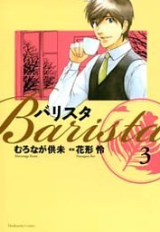 バリスタ　3巻