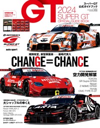 2024 スーパーGT公式ガイドブック 表紙