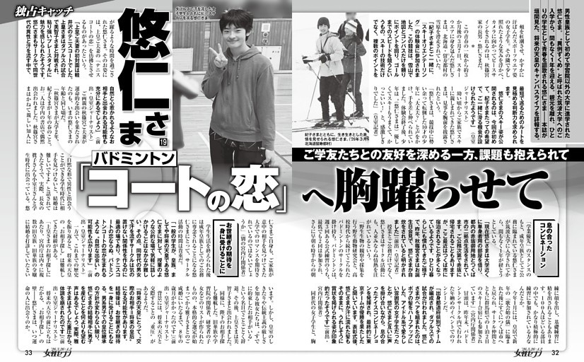 独占キャッチ 悠仁さま「バドミントンコートの恋」へ胸躍らせて