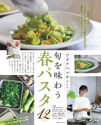 ワタナベマキさんの旬を味わう春パスタ12