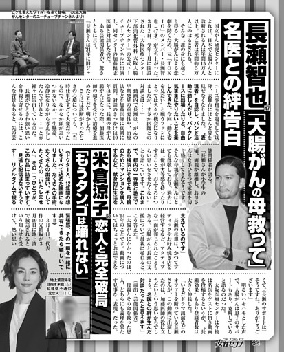 長瀬智也「大腸がんの母救って」名医との絆告白／米倉涼子 恋人と完全破局「もうタンゴは踊れない」