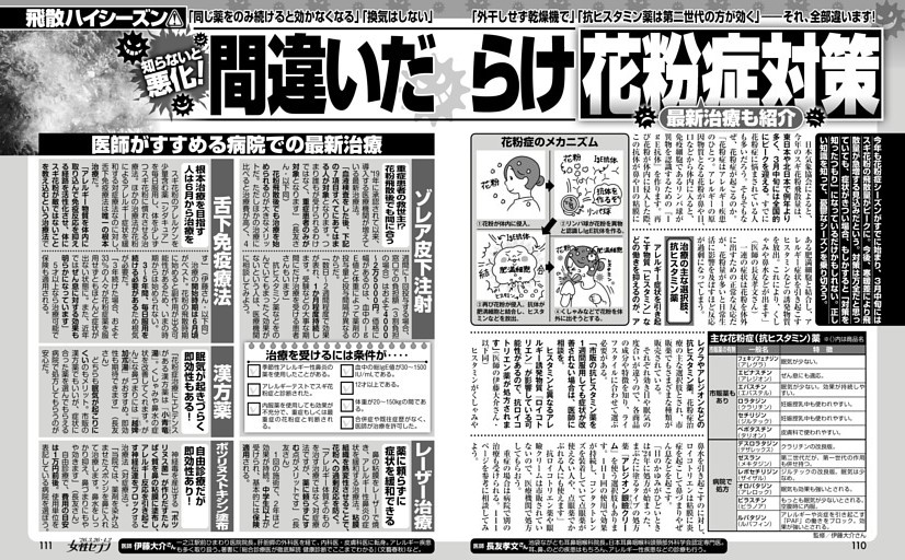 知らないと悪化！ 間違いだらけ花粉症対策 最新治療も紹介