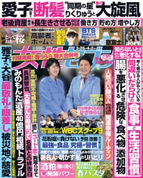 女性セブン 2026年3月26日・4月2日合併号 | dマガジンなら人気雑誌が
