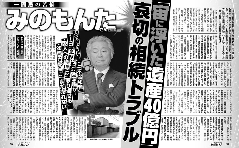 みのもんたさん「宙に浮いた遺産40億円」哀切の相続トラブル