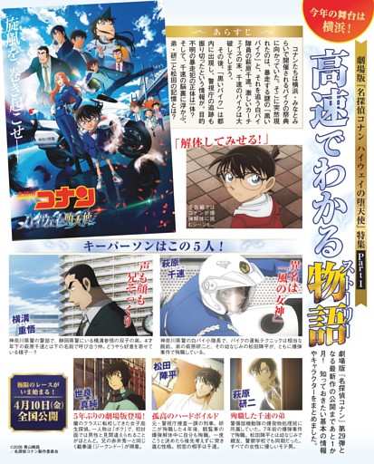 劇場版『名探偵コナン ハイウェイの堕天使』特集 高速でわかる物語