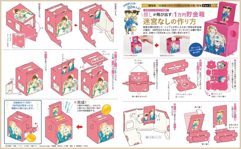 劇場版『名探偵コナン ハイウェイの堕天使』公開記念特別付録 推しが飛び出す1万円貯金箱
