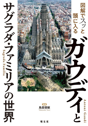 図解でスッと頭に入るガウディとサグラダ・ファミリアの世界’26