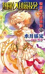 護樹騎士団物語４　熱闘！入団競技会