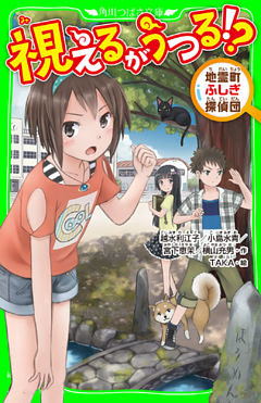 地霊町ふしぎ探偵団