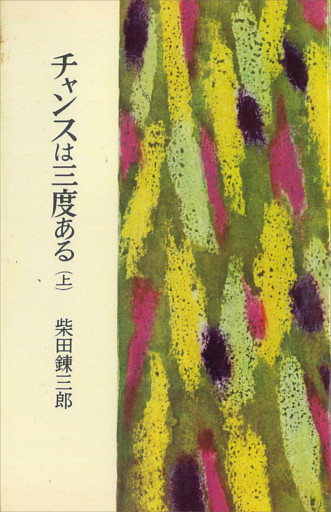 チャンスは三度ある